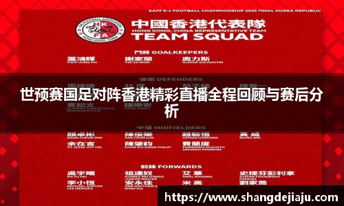 世预赛国足对阵香港精彩直播全程回顾与赛后分析